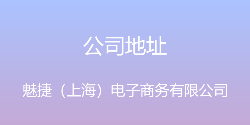 公司地址 - 魅捷（上海）电子商务有限公司