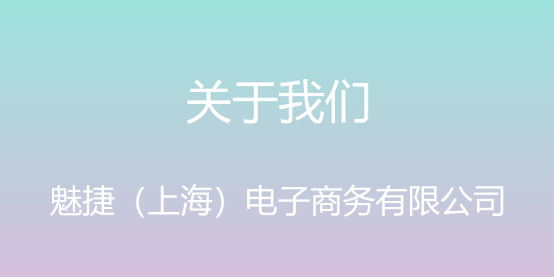 关于我们 - 魅捷（上海）电子商务有限公司