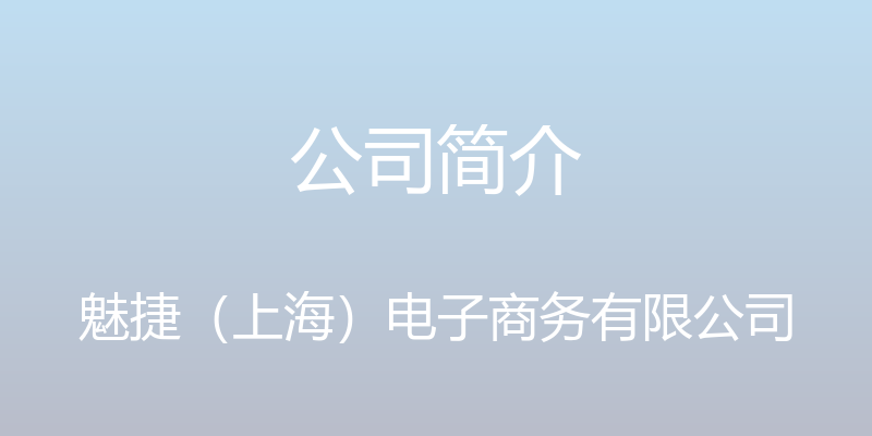 公司简介 - 魅捷（上海）电子商务有限公司