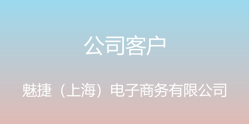 公司客户 - 魅捷（上海）电子商务有限公司