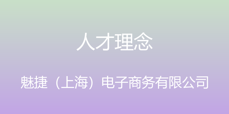 人才理念 - 魅捷（上海）电子商务有限公司