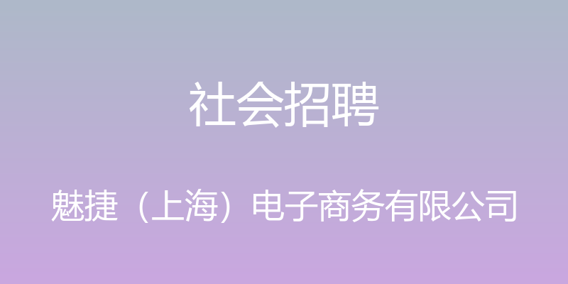 社会招聘 - 魅捷（上海）电子商务有限公司